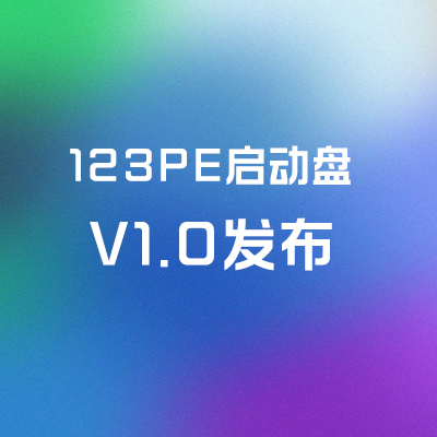 123PE启动盘V1.0正式发布